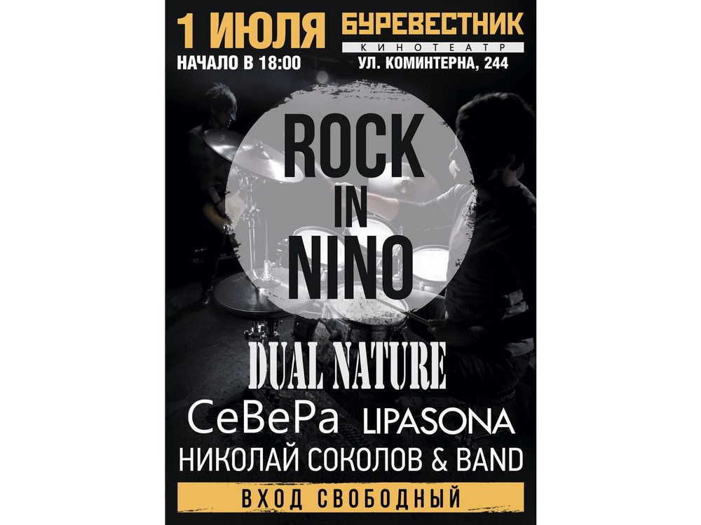 Фестиваль Rock in Nino