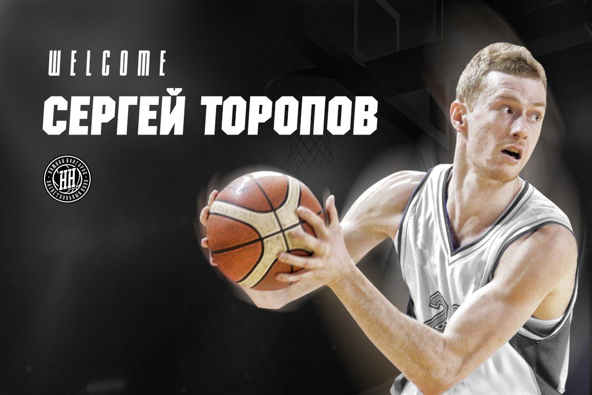 Сергей Торопов баскетболист