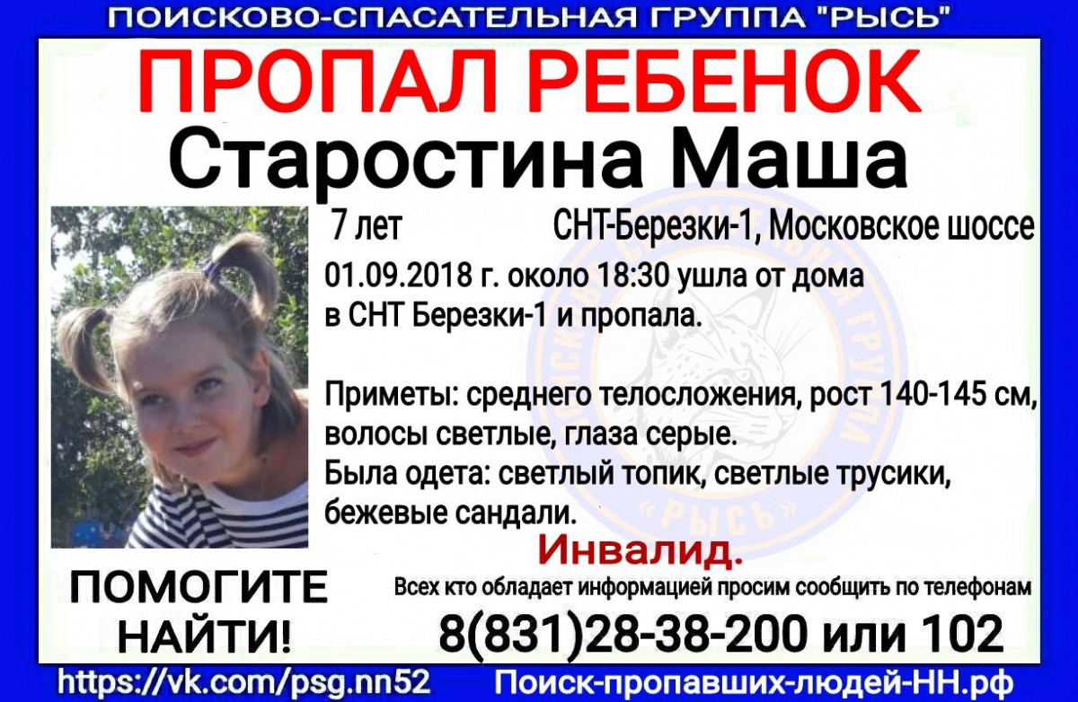 Семилетняя Маша Старостина пропала в Нижнем Новгороде
