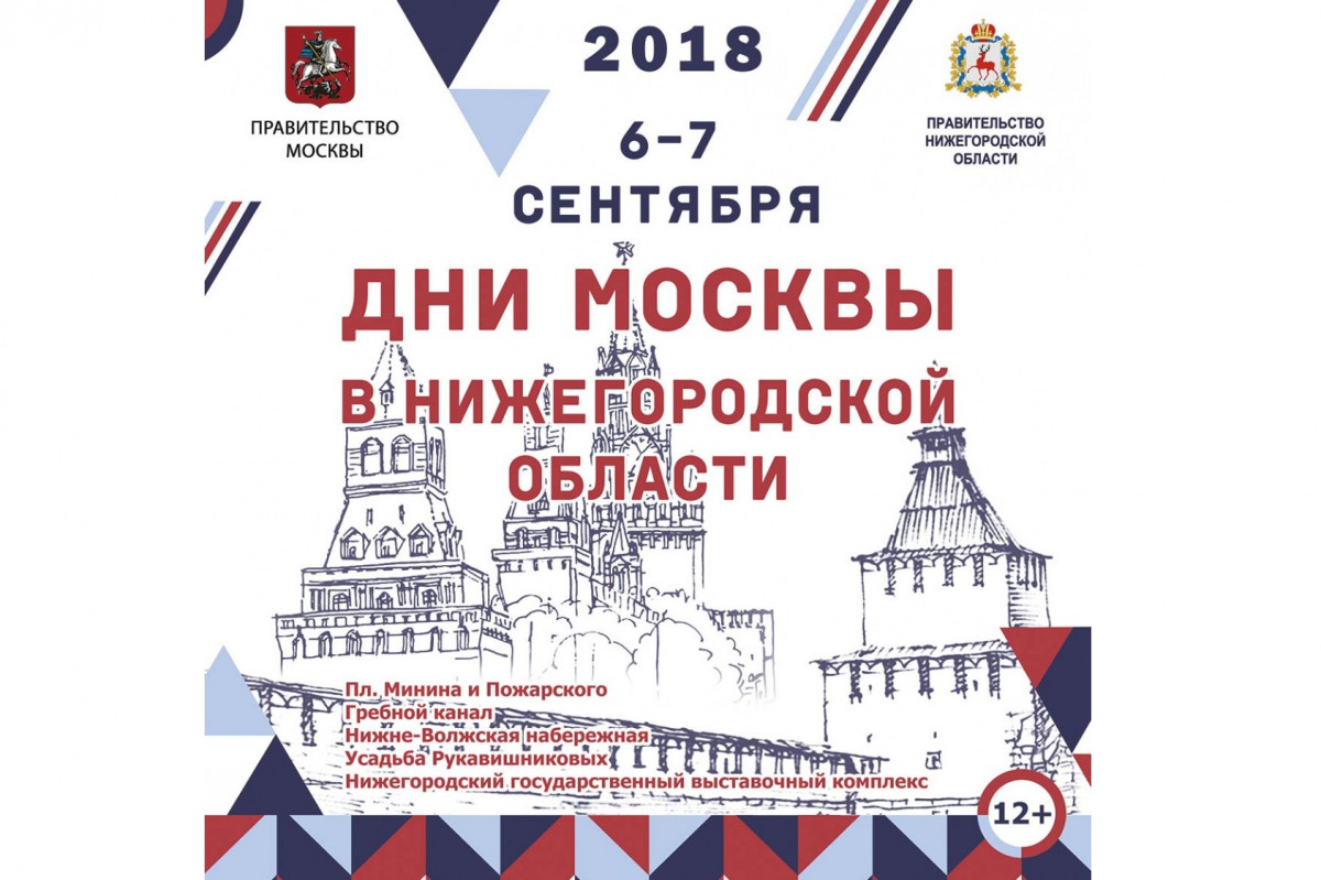 «Дни Москвы» пройдут в Нижнем Новгороде 6 и 7 сентября