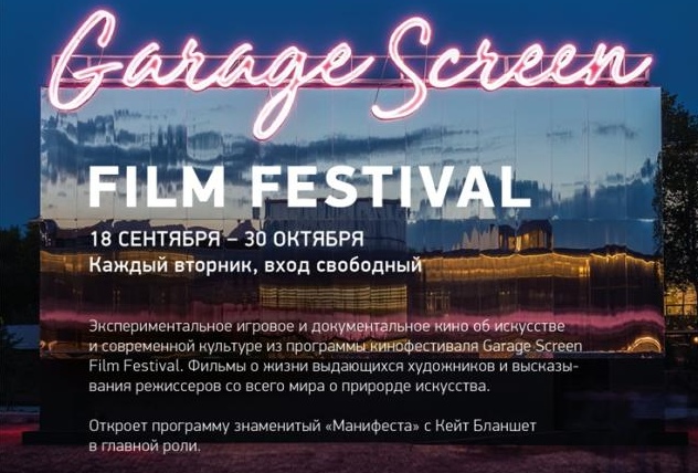 Garage Screen Film Festival: фильмы о современной культуре представят в «Арсенале»