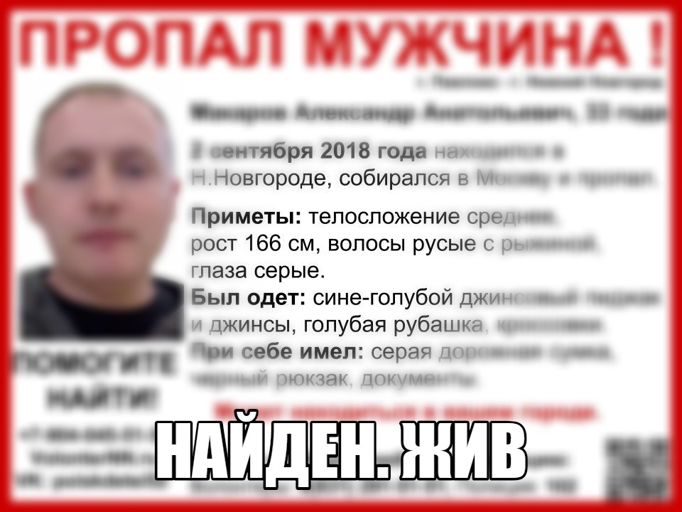 Александр Макаров, пропавший в Нижнем Новгороде 2 сентября, найден живым