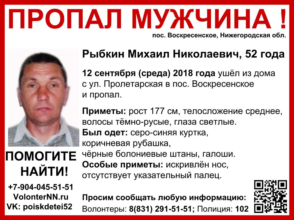 Михаил Рыбкин без вести пропал в Воскресенском районе