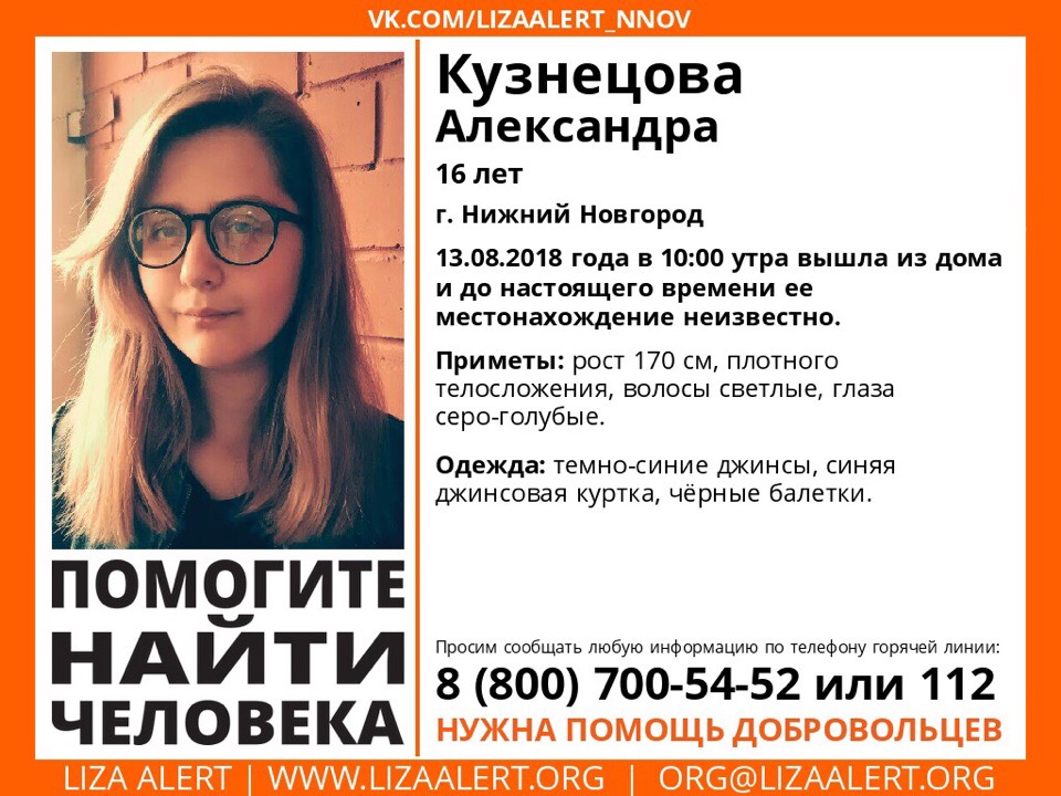 Волонтеры разыскивают 16-летнюю Александру Кузнецову, пропавшую в Нижнем Новгороде