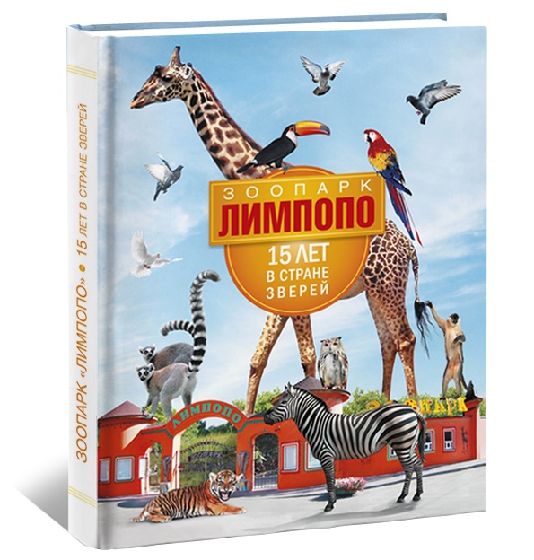 Зоопарк «Лимпопо» выпустил книгу в честь своего пятнадцатилетия