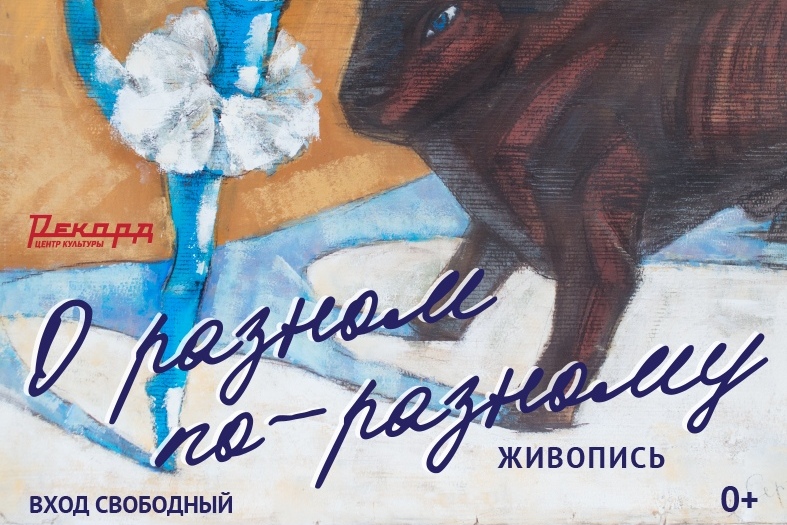 Выставка художника Сергея Ледкова откроется в нижегородском ЦК «Рекорд»
