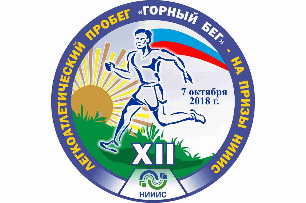 Более 100 человек приняли участие в легкоатлетических соревнованиях «Горный бег-2018»