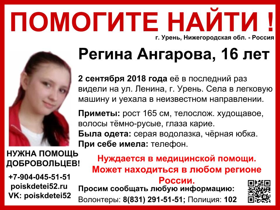 16-летняя Регина Ангарова пропала в Урене