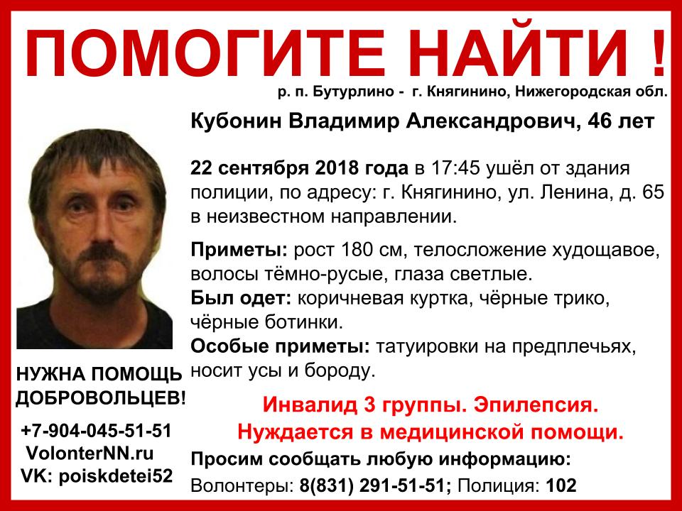 Инвалид III группы Владимир Кубонин пропал в городе Княгинино