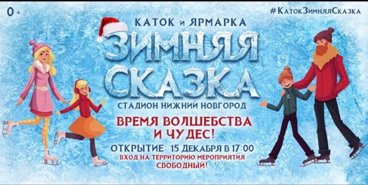 Крупнейший каток и рождественская ярмарка откроются на стадионе «Нижний Новгород»