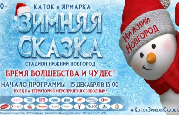 Телерадиокомпания ННТВ покажет в прямом эфире открытие катка «Зимняя сказка»