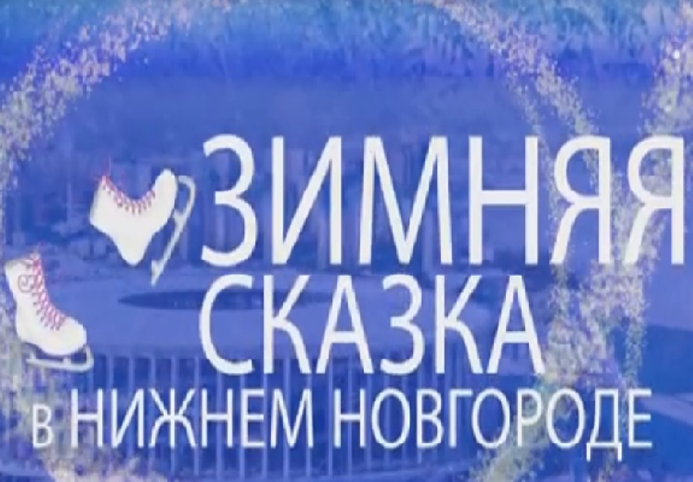 «Зимняя сказка»: ONLINE трансляция со стадиона «Нижний Новгород»