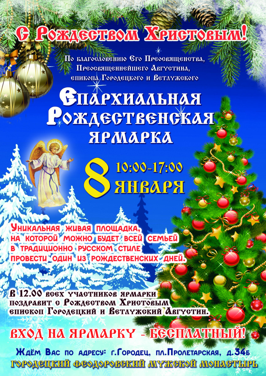 «Рождественская ярмарка» пройдет в Городецком Феодоровском мужском монастыре