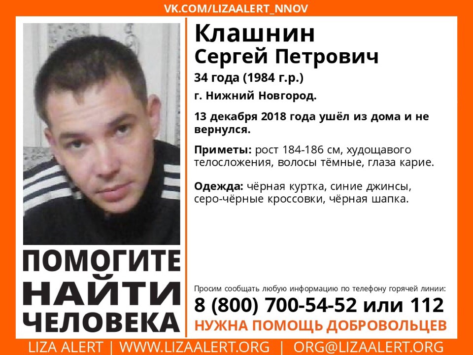 Волонтеры ищут Сергея Клашнина, без вести пропавшего в Нижнем Новгороде около месяца назад