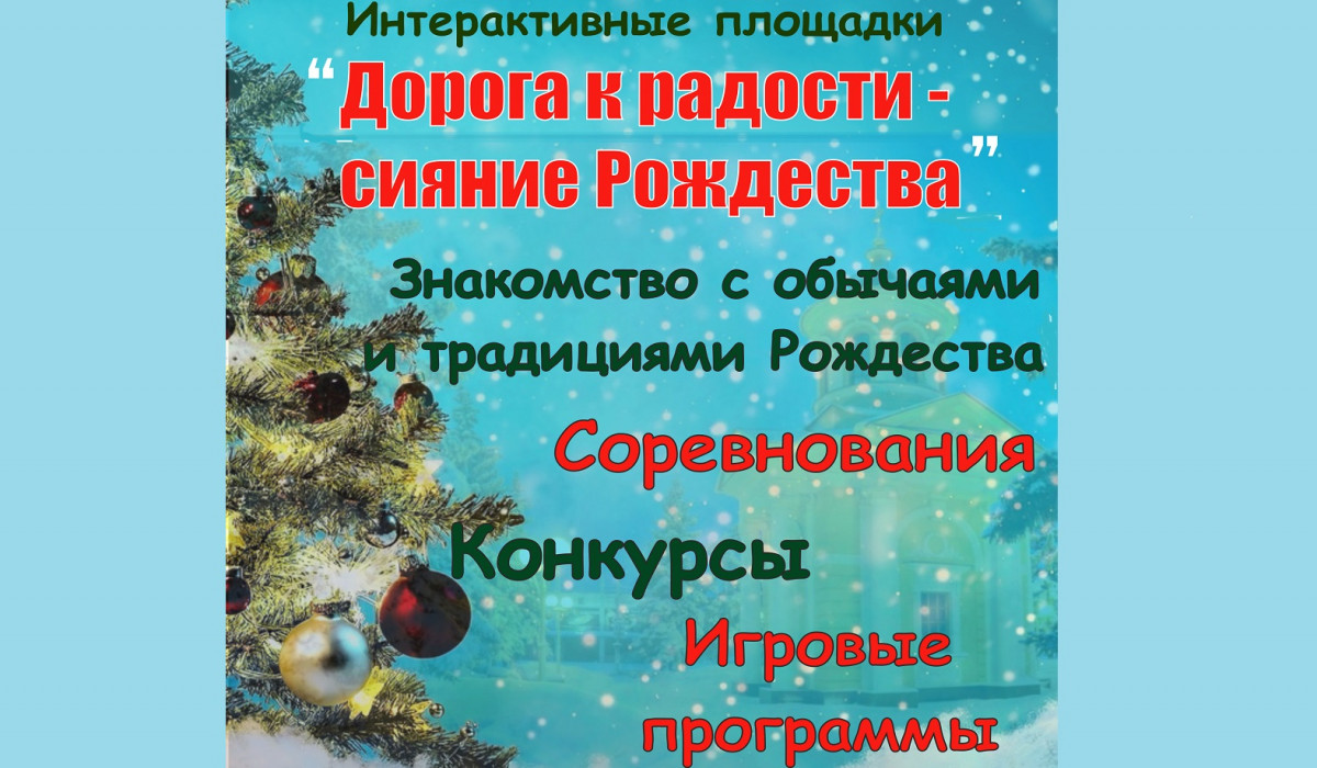 Интерактивные площадки «Дорога к радости — сияние Рождества» приедут во дворы Дзержинска
