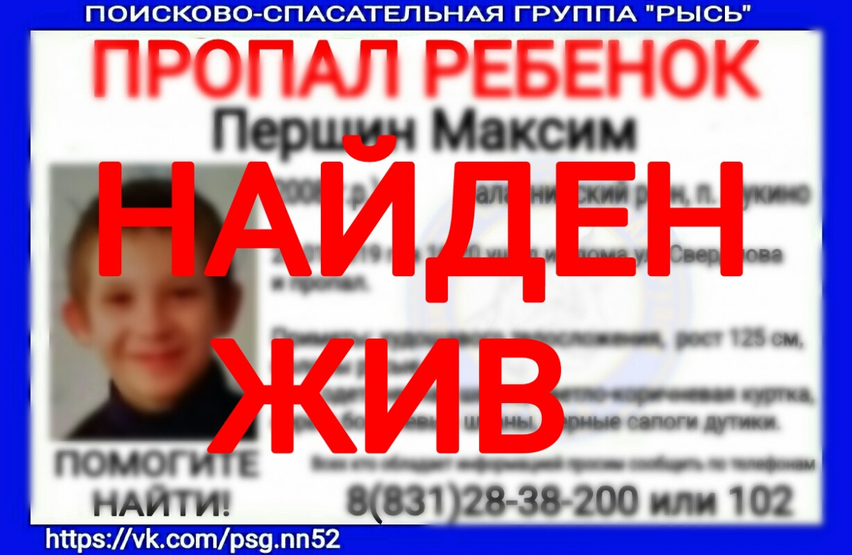 Школьник Максим Першин, пропавший в Балахнинском районе, найден живым
