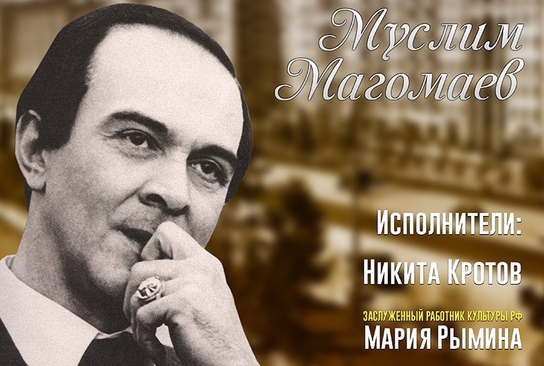 Литературно-музыкальный спектакль «Муслим Магомаев. «Живут во мне воспоминания» состоится в «Рекорде»