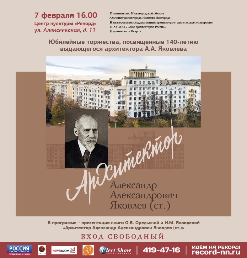 Вечер памяти знаменитого архитектора Александра Яковлева пройдет в «Рекорде»