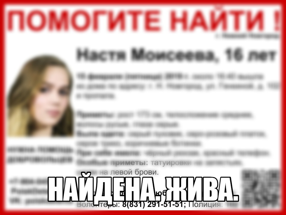 Настю Моисееву, пропавшую в Нижнем Новгороде 15 февраля, нашли живой