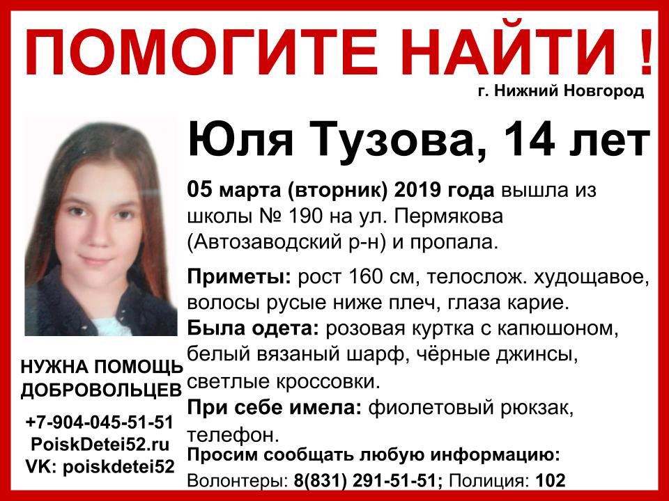 Волонтеры разыскивают 14-летнюю Юлю Тузову, пропавшую в Нижнем Новгороде
