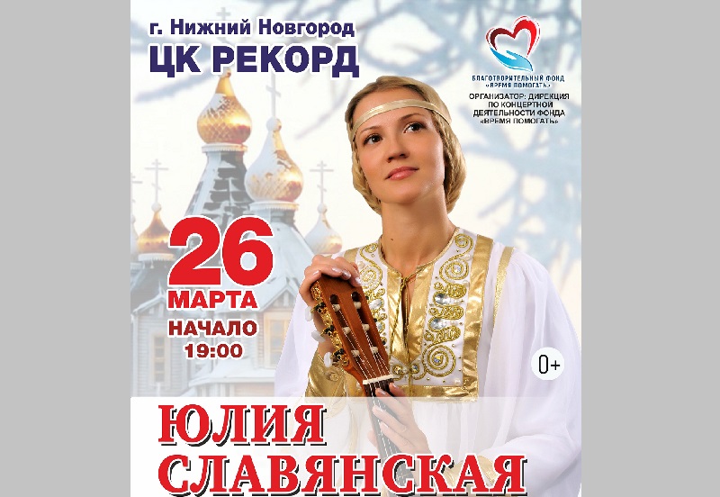 Концерт Юлии Славянской «Всем Россию любящим» состоится в Нижнем Новгороде