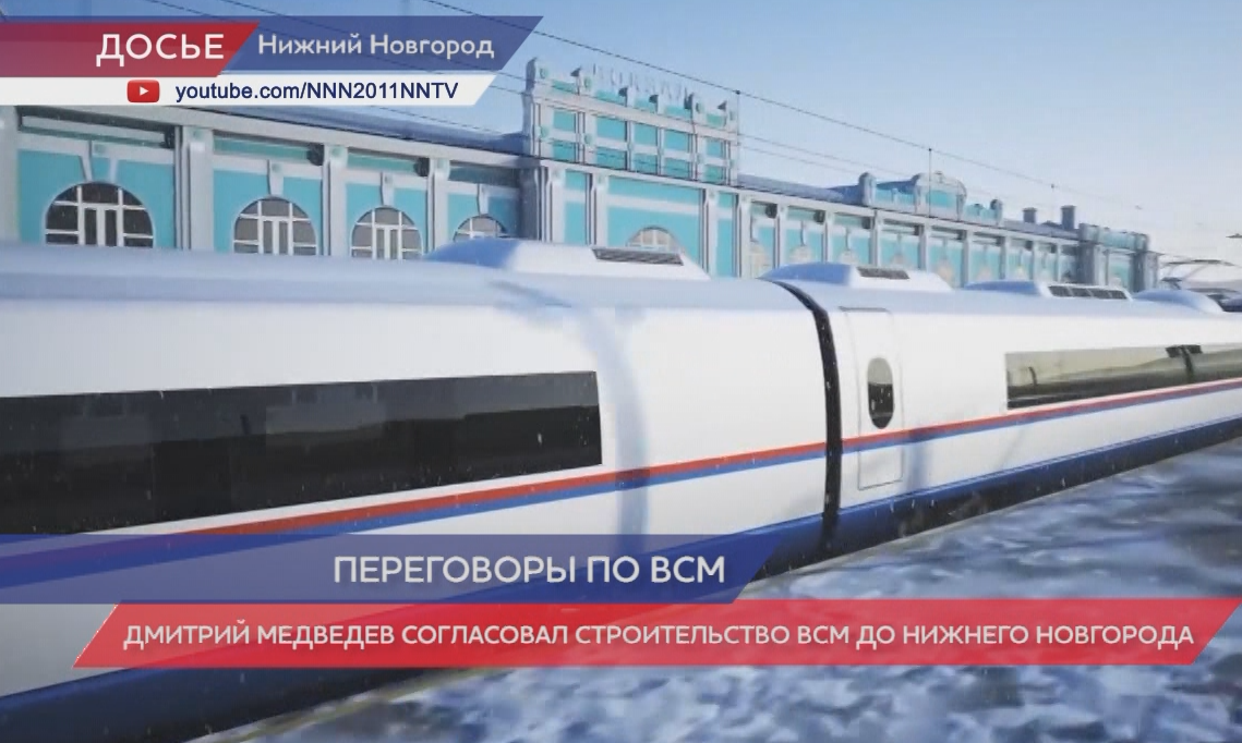 Дмитрий Медведев согласовал строительство ВСМ до Нижнего Новгорода
