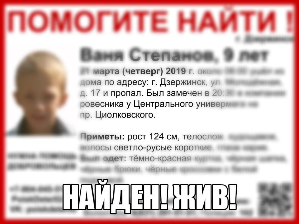 Пропавшего в Дзержинске 9-летнего Ваню Степанова нашли живым
