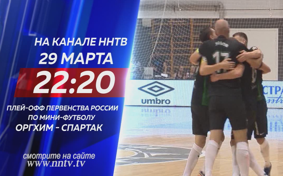 Матч между мини-футбольными командами «Оргхим» и «Спартак» покажут на ННТВ