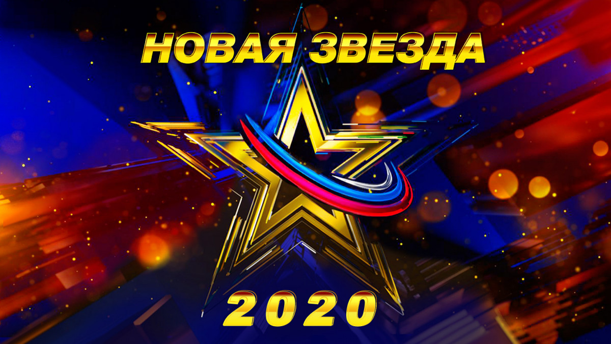Нижегородцы могут поучаствовать во всероссийском вокальном конкурсе «Новая звезда 2020» Нижегородцы могут поучаствовать во всероссийском вокальном конкурсе «Новая звезда 2020»