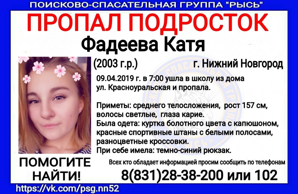 Фадеева Катя пропала в Нижнем Новгороде