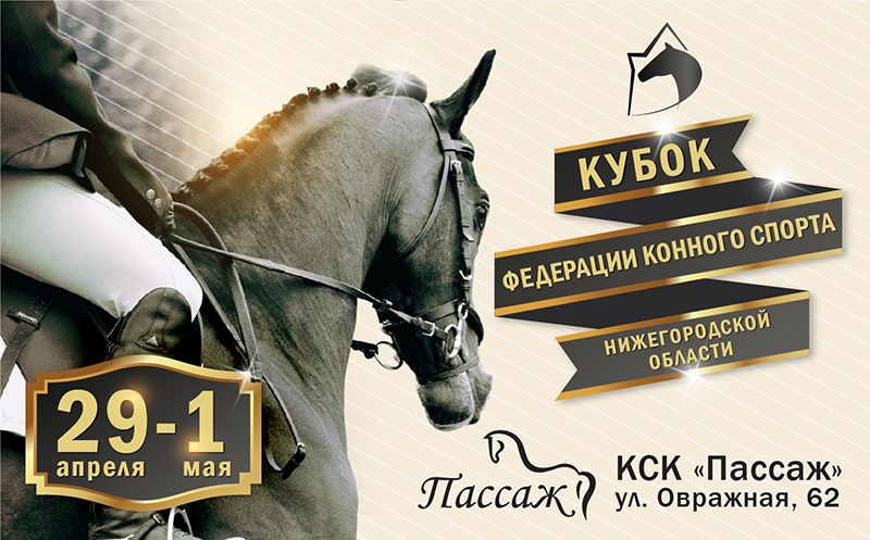 Кубок Федерации конного спорта Нижегородской области по выездке пройдет с 29 апреля по 1 мая
