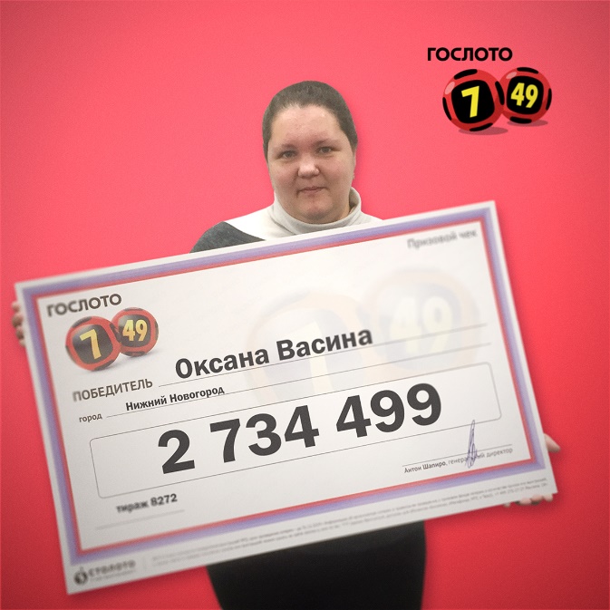 Нижегородка Оксана Васина выиграла в лотерею почти три миллиона рублей
