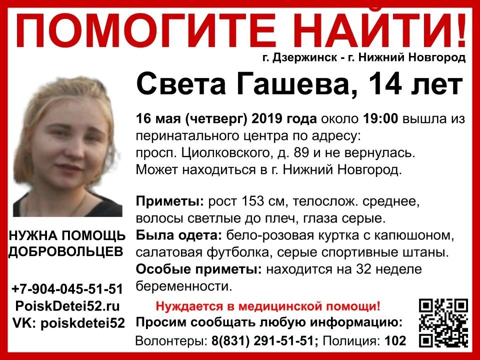 Беременная 15-летняя Светлана Гашева пропала в Дзержинске