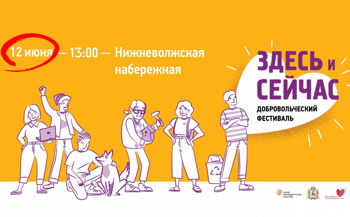 Добровольческий фестиваль «Здесь и сейчас» пройдет в Нижнем Новгороде