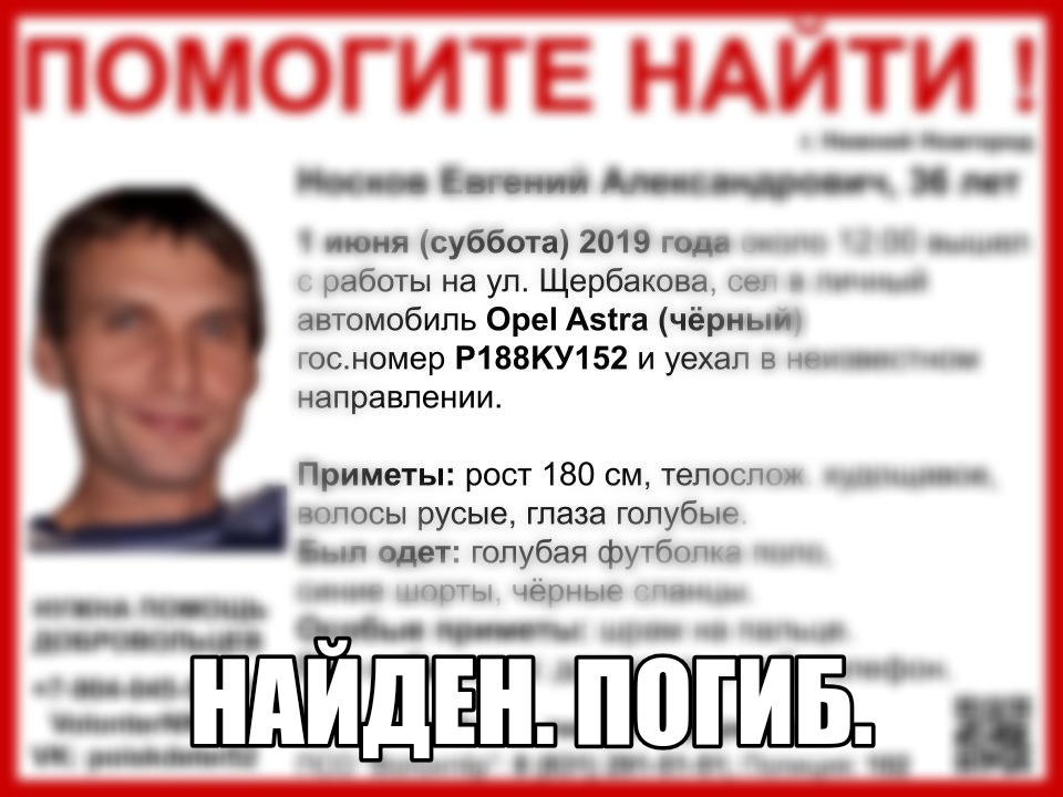 36-летний Евгений Носков, которого искали в Нижнем Новгороде, найден погибшим