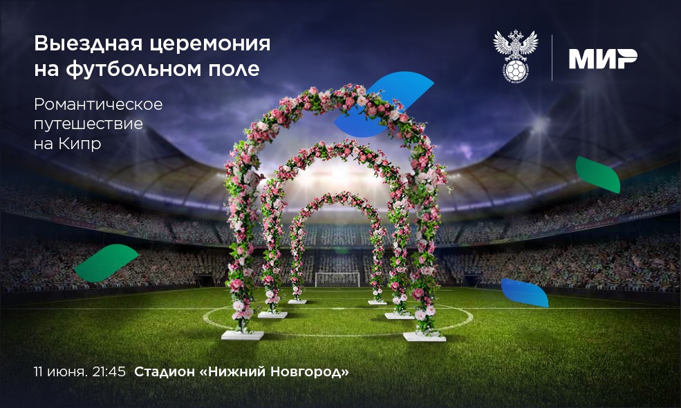 Выездная церемония бракосочетания пройдет на стадионе «Нижний Новгород» во время матча Россия — Кипр