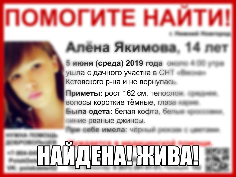 Пропавшая нижегородка Алена Якимова найдена живой Пропавшая нижегородка Алена Якимова найдена живой