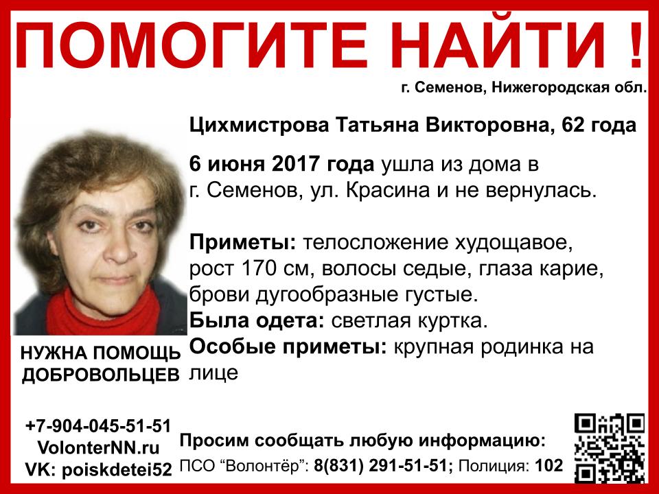 Нижегородцев просят помочь в поисках пропавшей два года назад Татьяны Цихмистровой