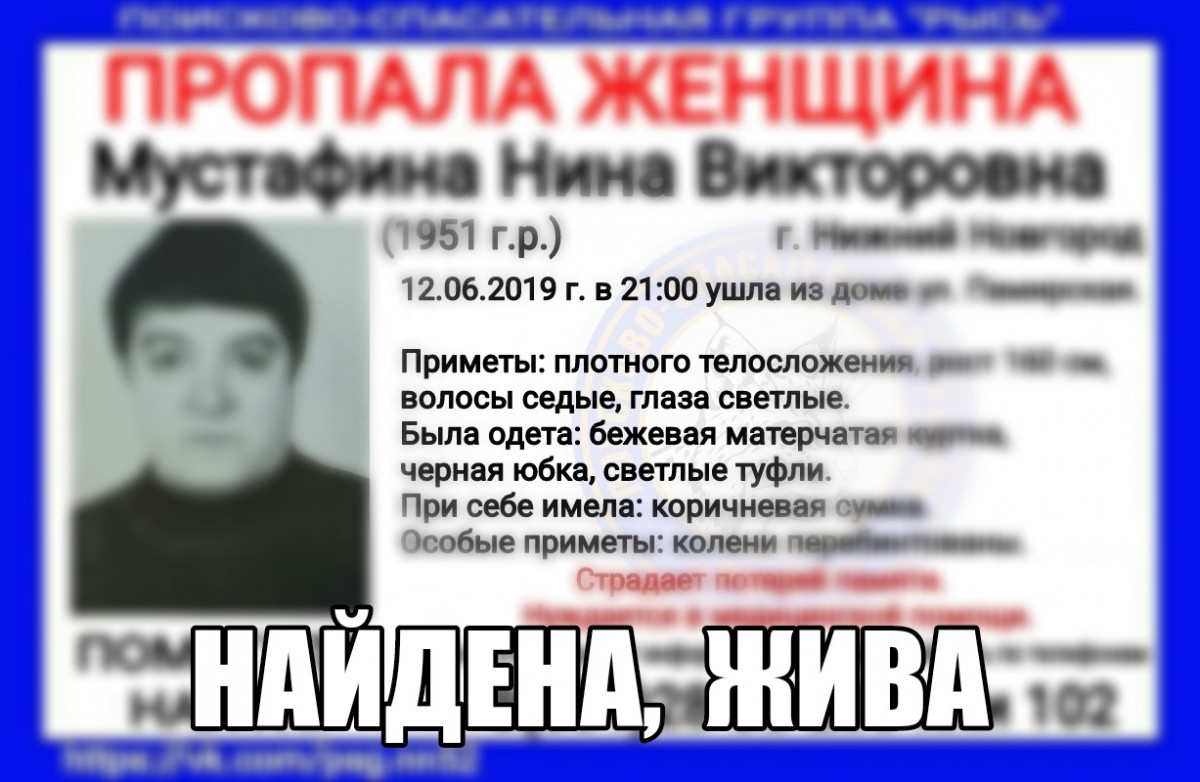 Нина Мустафина, пропавшая в Нижнем Новгороде, найдена живой