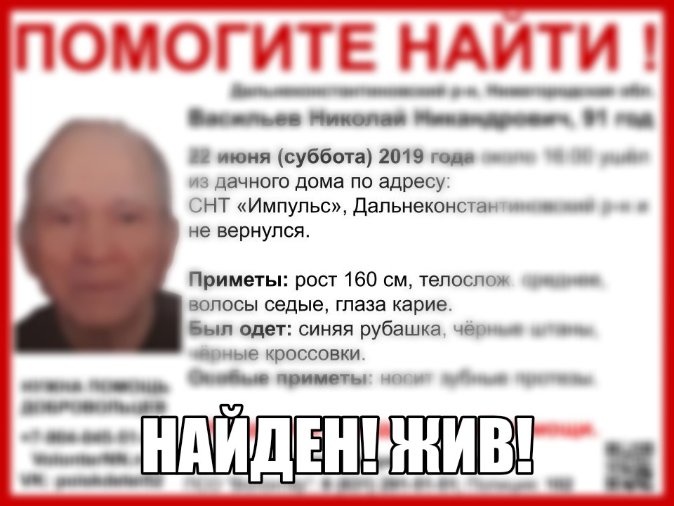 91-летний Николай Васильев, пропавший в Дальнеконстантиновском районе, найден живым