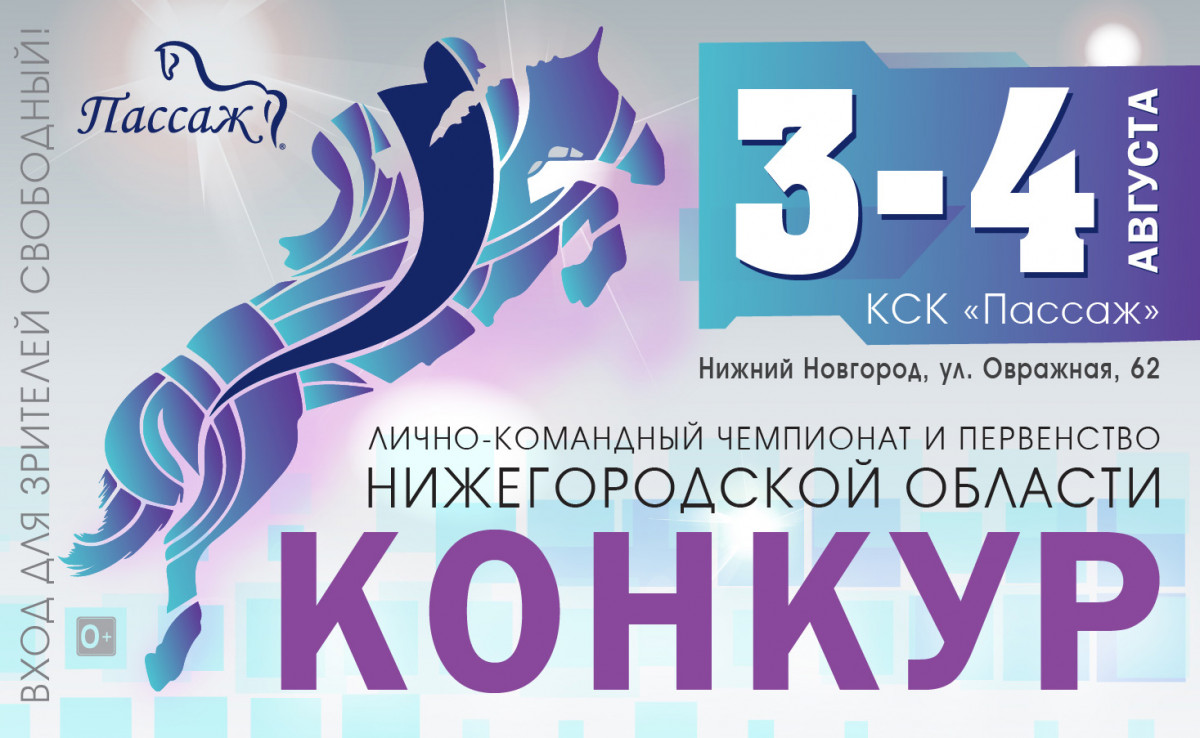 Спортивный фестиваль пройдет в рамках первенства Нижегородской области по конкуру