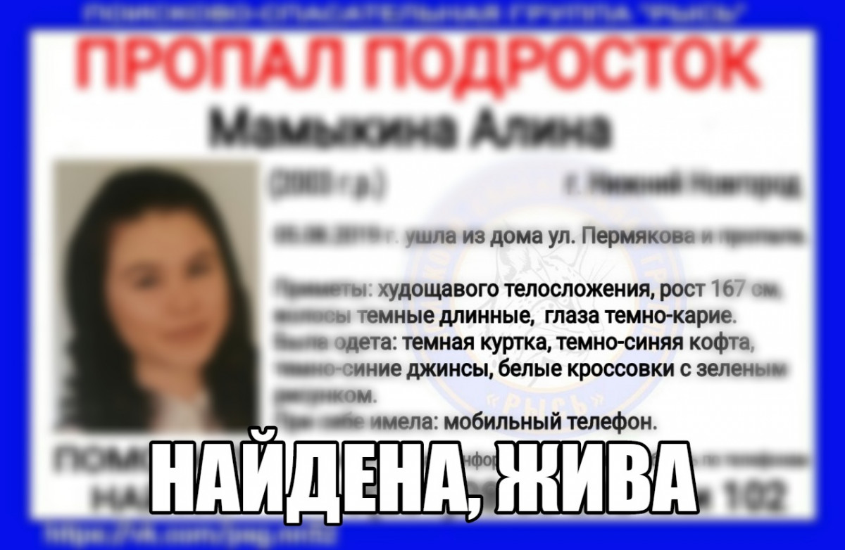 16-летняя Алина Мамыкина, пропавшая в Нижнем Новгороде, найдена живой