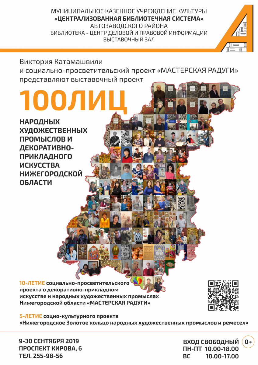 Выставка «100ЛИЦ НХП и ДПИ Нижегородской области» откроется 10 сентября