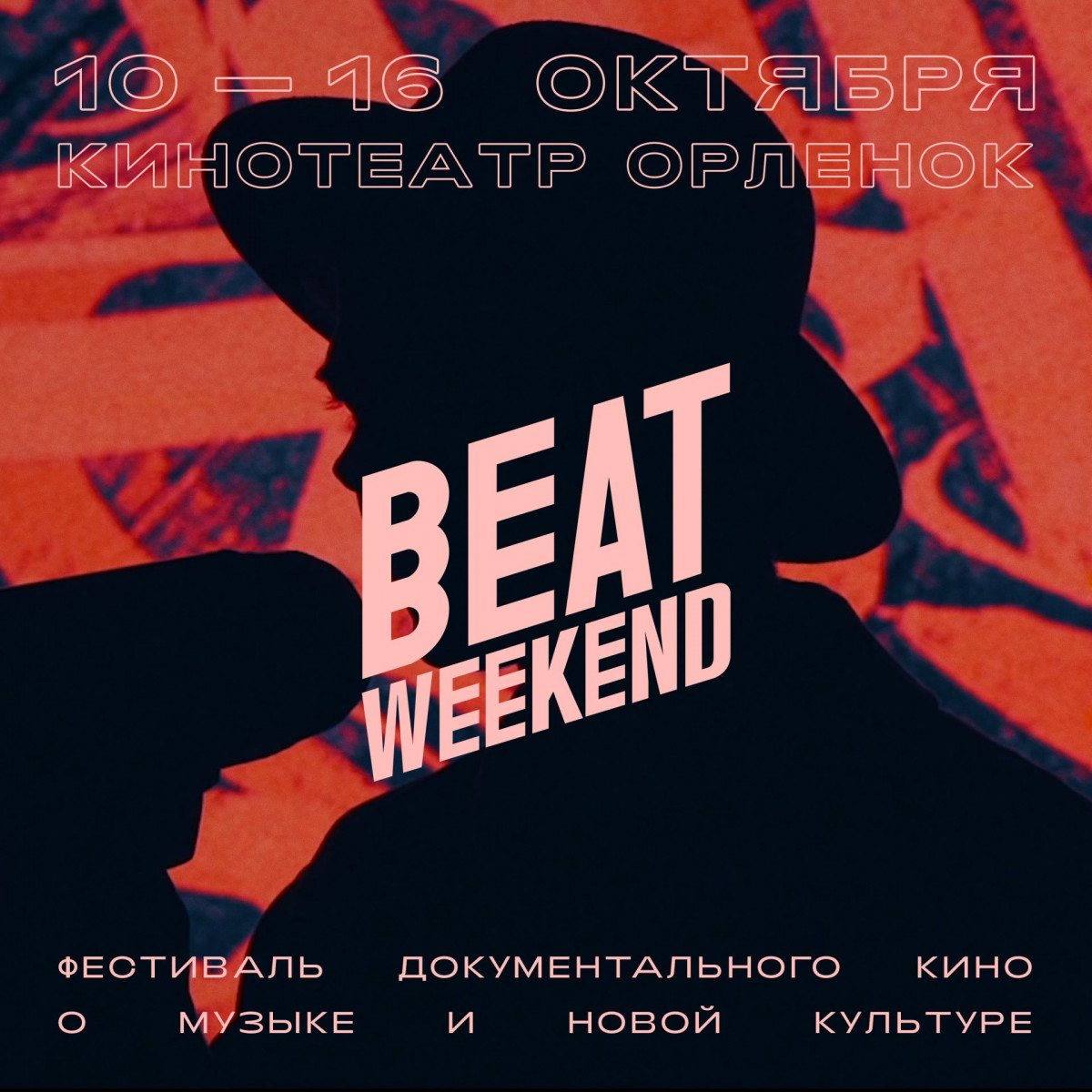 Фестиваль документального кино Beat Weekend объявляет программу в Нижнем Новгороде