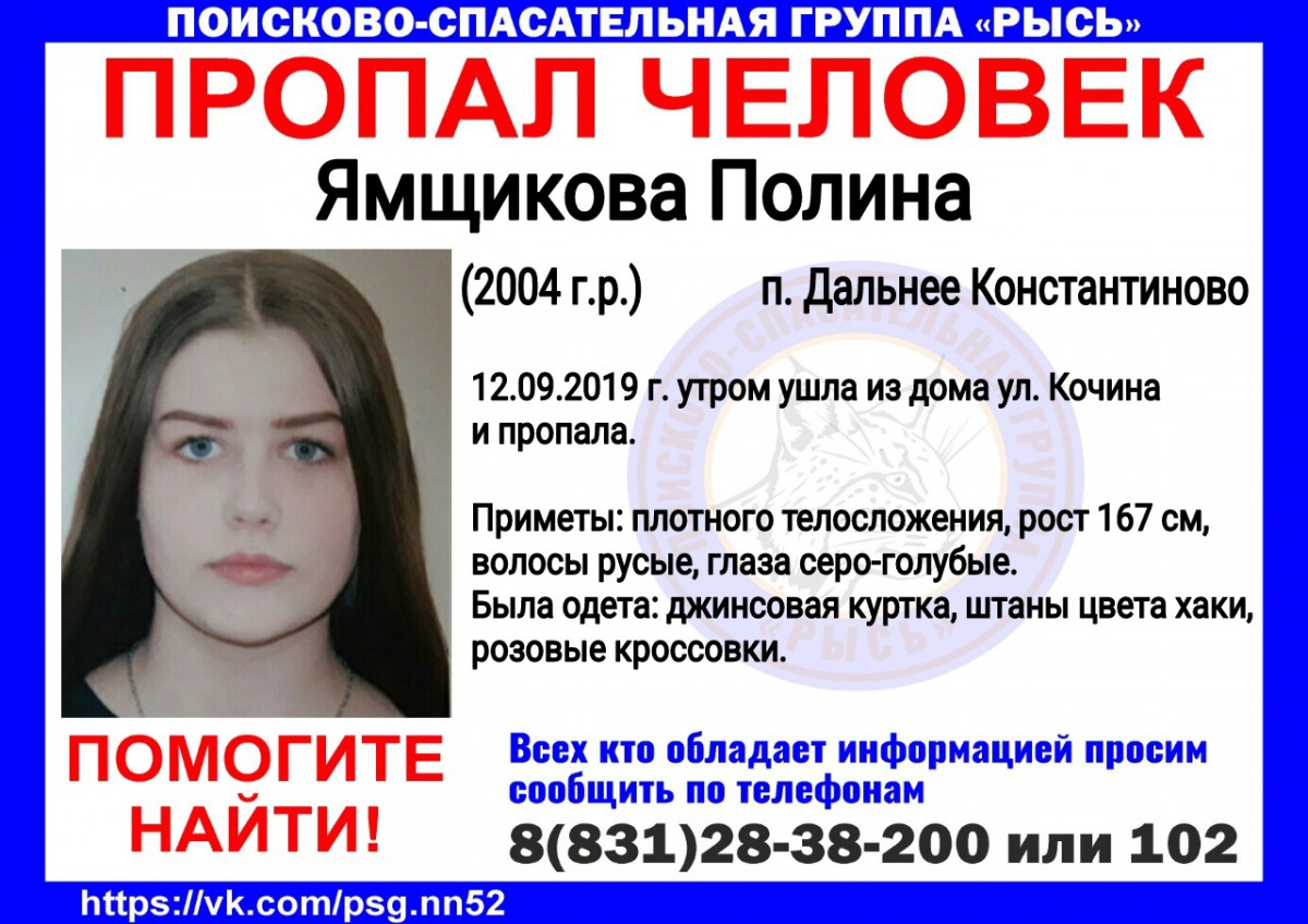 15-летняя Полина Ямщикова пропала в Дальнем Константинове