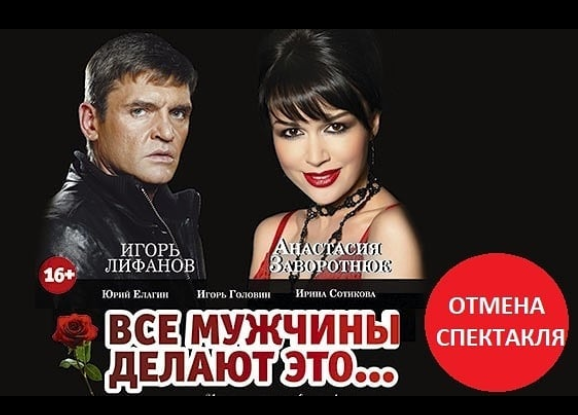 Спектакль «Все мужчины делают это…» с Анастасией Заворотнюк отменен в Нижнем Новгороде