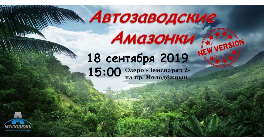 Спортивная игра «Автозаводские амазонки» пройдет на Парковом озере 18 сентября