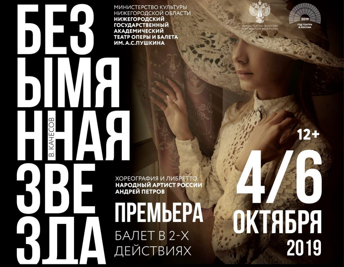 Мировая премьера балета «Безымянная звезда» состоится в Нижнем Новгороде в октябре