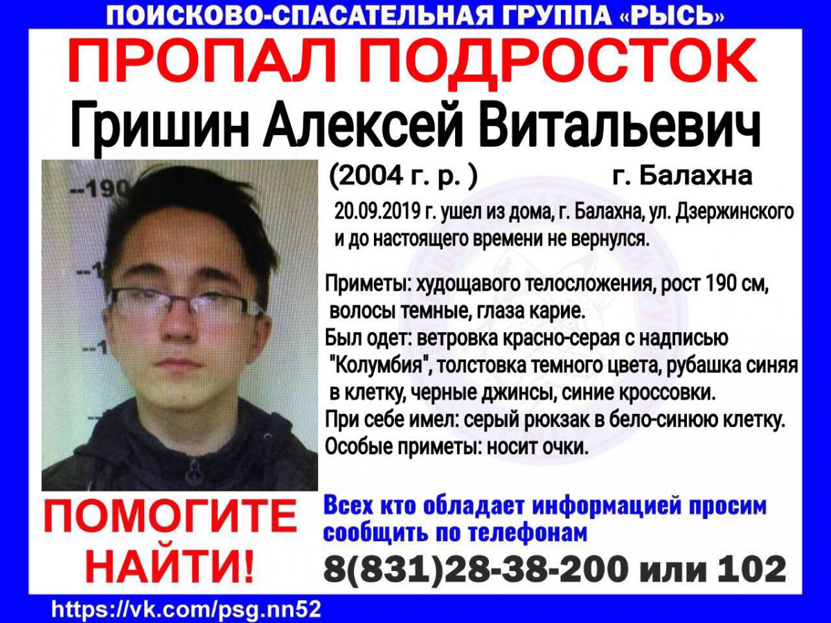 15-летнего Алексея Гришина разыскивают в Нижегородской области