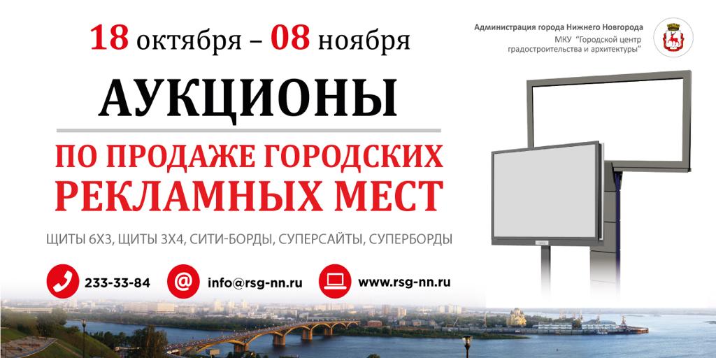 Нижегородская администрация разыграет 167 рекламных мест